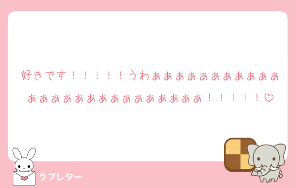 好きです！！！！！うわぁぁぁぁぁぁぁぁぁぁぁぁぁぁぁぁぁぁぁぁぁぁぁぁぁぁ！！！！！
