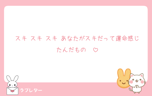 スキ スキ スキ あなたがスキだって運命感じたんだもの〜