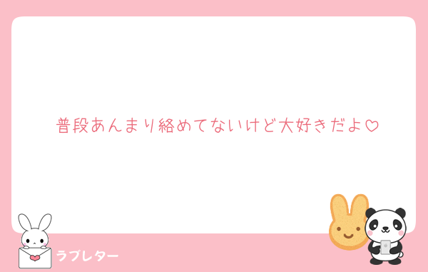 普段あんまり絡めてないけど大好きだよ