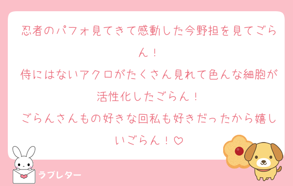 忍者のパフォ見てきて感動した今野担を見てごらん！
侍にはないアクロがたくさん見れて色んな細胞が活性化したごらん！
ごらんさんもの好きな回私も好きだったから嬉しいごらん！
