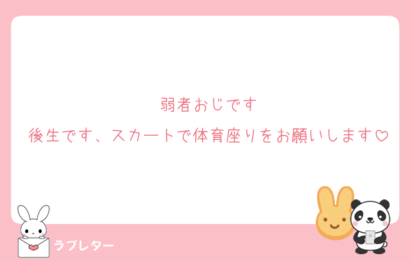 弱者おじです
後生です、スカートで体育座りをお願いします