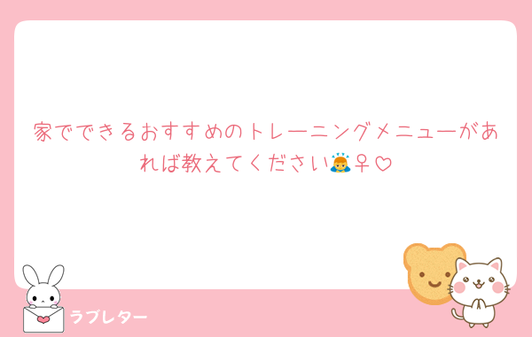 家でできるおすすめのトレーニングメニューがあれば教えてください🙇‍♀️