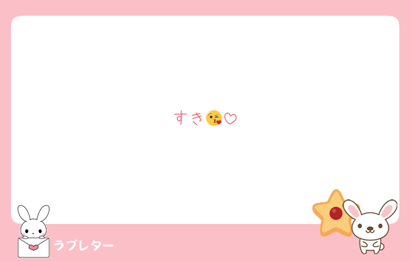 すき😘