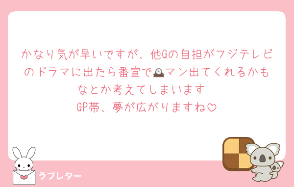 かなり気が早いですが、他Gの自担がフジテレビのドラマに出たら番宣で🕰️マン出てくれるかもなとか考えてしまいます
GP帯、夢が広がりますね
