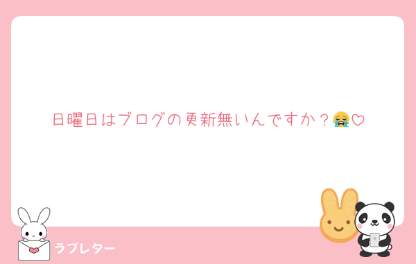 日曜日はブログの更新無いんですか？😭