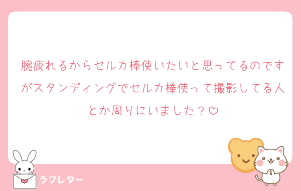 腕疲れるからセルカ棒使いたいと思ってるのですがスタンディングでセルカ棒使って撮影してる人とか周りにいました？