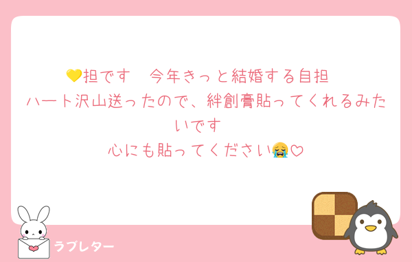 💛担です　今年きっと結婚する自担
ハート沢山送ったので、絆創膏貼ってくれるみたいです
心にも貼ってください😭