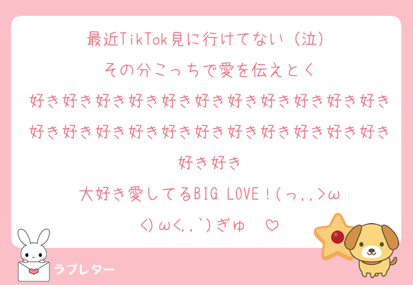 最近TikTok見に行けてない（泣）
その分こっちで愛を伝えとく
好き好き好き好き好き好き好き好き好き好き好き好き好き好き好き好き好き好き好き好き好き好き好き好き
大好き愛してるBIG LOVE！(っ,,>ω<)ω<,,`)ぎゅ〜