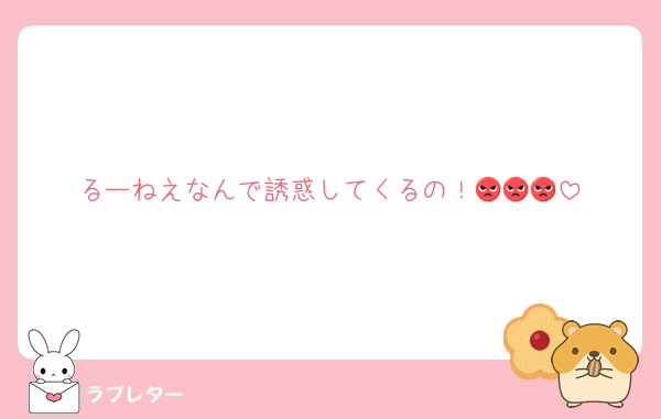 るーねえなんで誘惑してくるの！😡😡😡