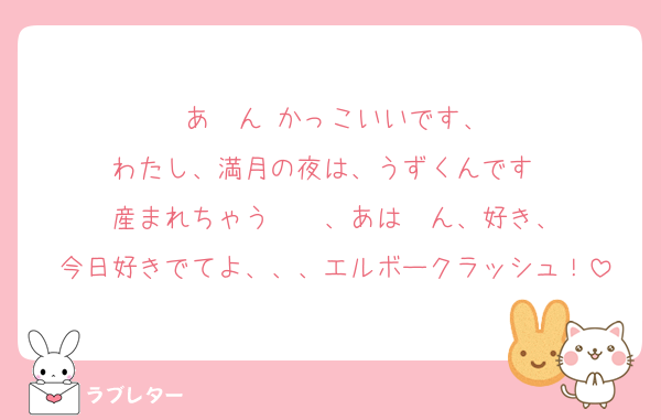 あ〜ん♥かっこいいです、
わたし、満月の夜は、うずくんです〜
産まれちゃう〜〜、あは〜ん、好き、
今日好きでてよ、、、エルボークラッシュ！