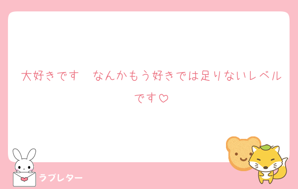 大好きです❤なんかもう好きでは足りないレベルです