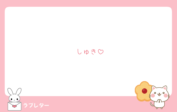 しゅき