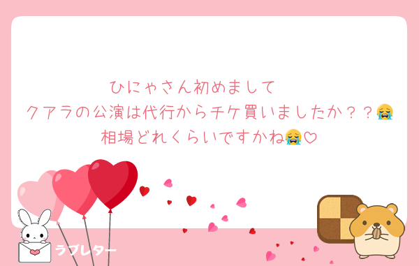ひにゃさん初めまして❣️
クアラの公演は代行からチケ買いましたか？？😭相場どれくらいですかね😭