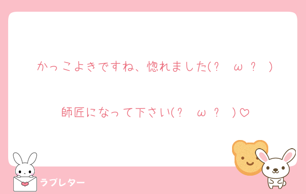 かっこよきですね、惚れました(๑╹ω╹๑ )
師匠になって下さい(๑╹ω╹๑ )