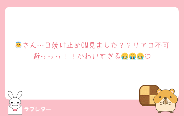 👼さん…日焼け止めCM見ました？？リアコ不可避っっっ！！かわいすぎる😭😭😭