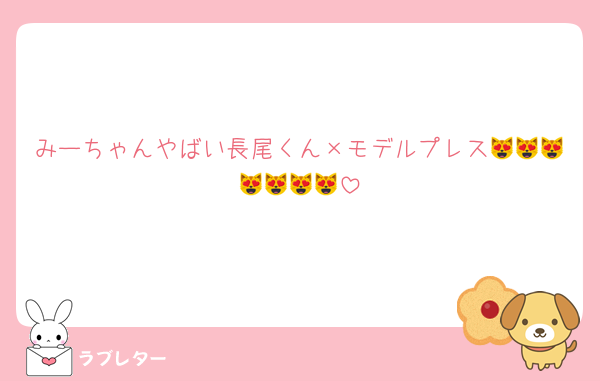 みーちゃんやばい長尾くん×モデルプレス😻😻😻😻😻😻😻