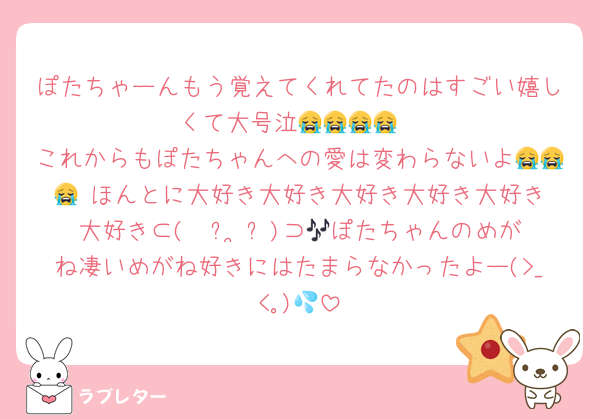 ぽたちゃーんもう覚えてくれてたのはすごい嬉しくて大号泣😭😭😭😭
これからもぽたちゃんへの愛は変わらないよ😭😭😭♥️ほんとに大好き大好き大好き大好き大好き大好き⊂(  ᴖ ̫ᴖ)⊃🎶ぽたちゃんのめがね凄いめがね好きにはたまらなかったよー(>_<｡)💦