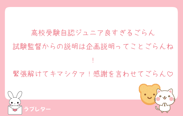 高校受験自認ジュニア良すぎるごらん
試験監督からの説明は企画説明ってことごらんね！
緊張解けてキマシタァ！感謝を言わせてごらん