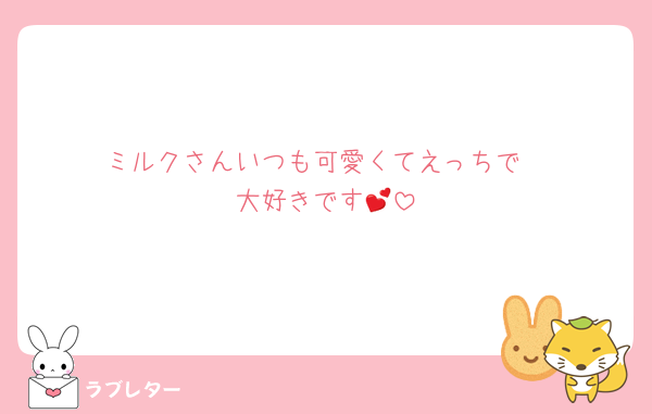 ミルクさんいつも可愛くてえっちで
大好きです💕