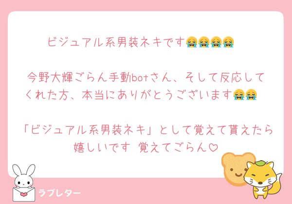 ビジュアル系男装ネキです😭😭😭😭

今野大輝ごらん手動botさん、そして反応してくれた方、本当にありがとうございます😭😭

「ビジュアル系男装ネキ」として覚えて貰えたら嬉しいです♡覚えてごらん