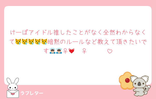 けーぽアイドル推したことがなく全然わからなくて😿😿😿😿😿暗黙のルールなど教えて頂きたいです🙇🏻‍♀️🙇🏻‍♀️🫶🏻💓