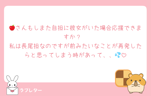 🍎さんもしまた自担に彼女がいた場合応援できますか？
私は長尾担なのですが前みたいなことが再発したらと思ってしまう時があって、、💦