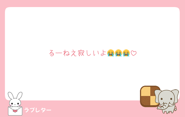 るーねえ寂しいよ😭😭😭