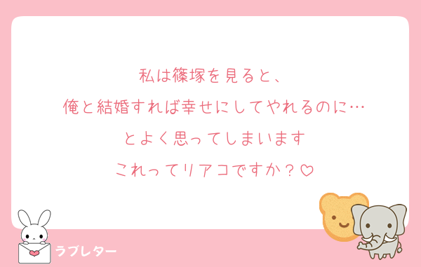 私は篠塚を見ると、
俺と結婚すれば幸せにしてやれるのに…
とよく思ってしまいます
これってリアコですか？