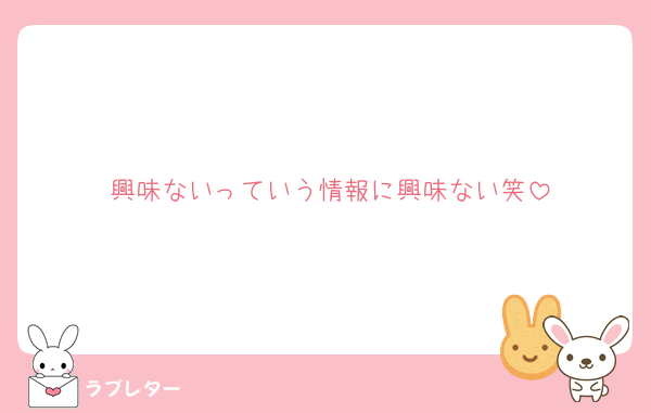 興味ないっていう情報に興味ない笑