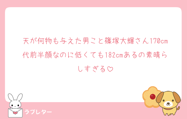 天が何物も与えた男こと篠塚大輝さん170cm代前半顔なのに低くても182cmあるの素晴らしすぎる