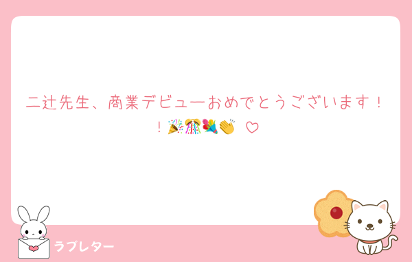 二辻先生、商業デビューおめでとうございます！！🎉🎊💐👏♥️