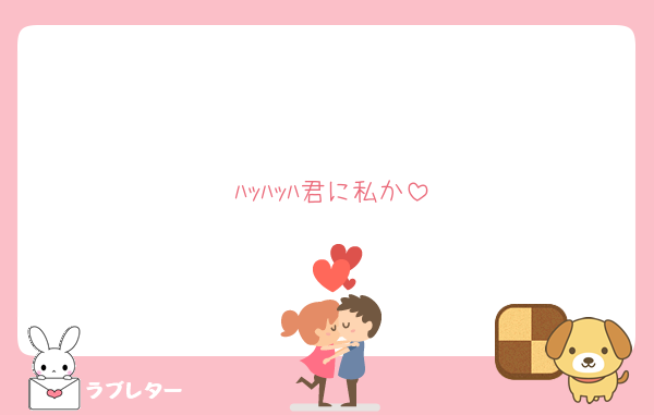 ﾊｯﾊｯﾊ君に私か