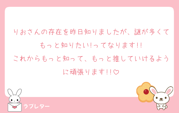 りおさんの存在を昨日知りましたが、謎が多くてもっと知りたい!ってなります!!
これからもっと知って、もっと推していけるように頑張ります!!