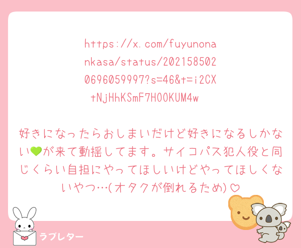 https://x.com/fuyunonankasa/status/2021585020696059997?s=46&t=i2CXtNjHhKSmF7HOOKUM4w

好きになったらおしまいだけど好きになるしかない💚が来て動揺してます。サイコパス犯人役と同じくらい自担にやってほしいけどやってほしくないやつ…(オタクが倒れるため)