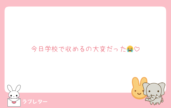 今日学校で収めるの大変だった😭