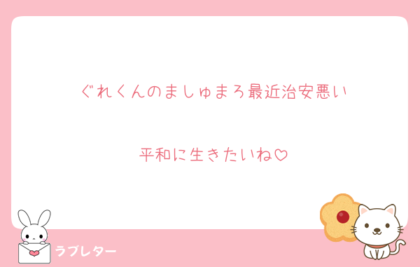 ぐれくんのましゅまろ最近治安悪い

平和に生きたいね