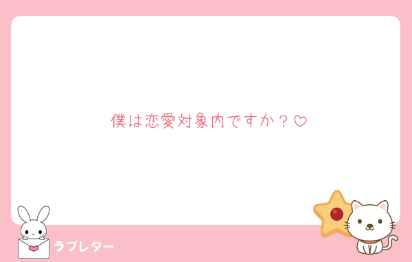 僕は恋愛対象内ですか？