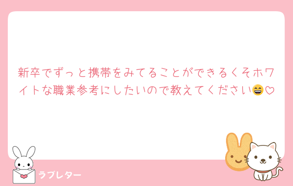 新卒でずっと携帯をみてることができるくそホワイトな職業参考にしたいので教えてください😄