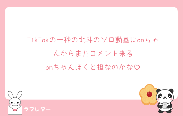 TikTokの一秒の北斗のソロ動画にonちゃんからまたコメント来る
onちゃんほくと担なのかな