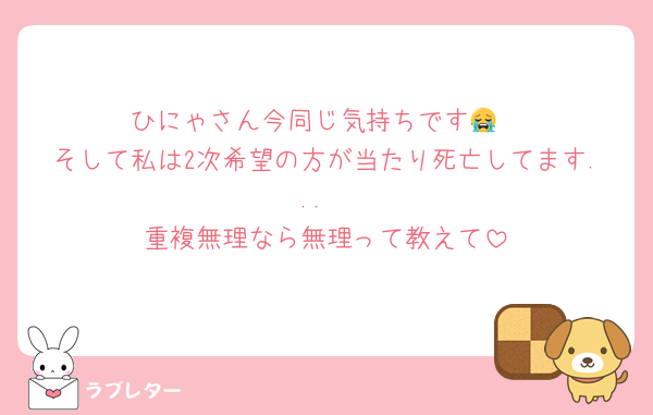 ひにゃさん今同じ気持ちです😭
そして私は2次希望の方が当たり死亡してます...
重複無理なら無理って教えて