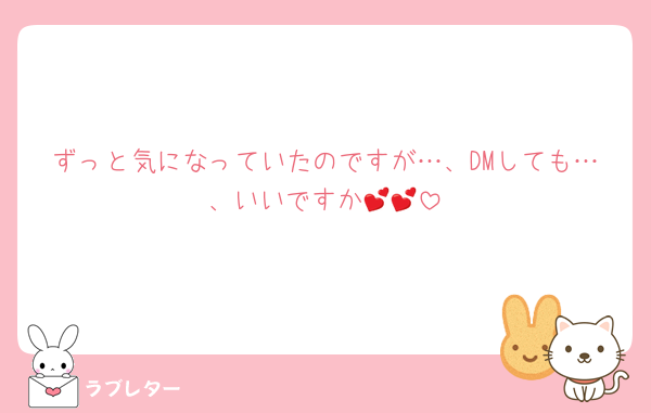 ずっと気になっていたのですが…、DMしても…、いいですか💕💕