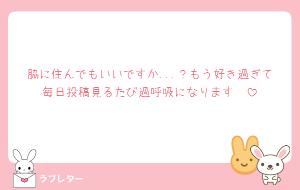 脇に住んでもいいですか...？もう好き過ぎて毎日投稿見るたび過呼吸になります🫶