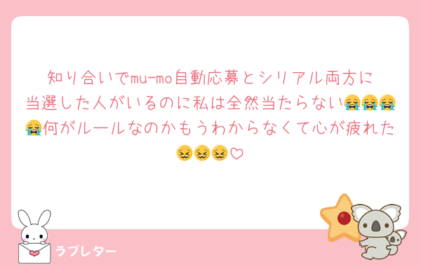 知り合いでmu-mo自動応募とシリアル両方に当選した人がいるのに私は全然当たらない😭😭😭😭何がルールなのかもうわからなくて心が疲れた😖😖😖