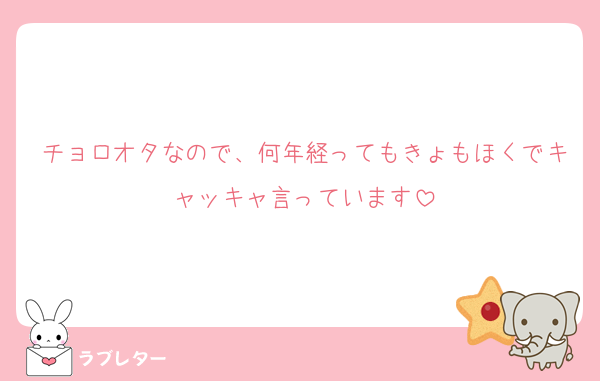 チョロオタなので、何年経ってもきょもほくでキャッキャ言っています