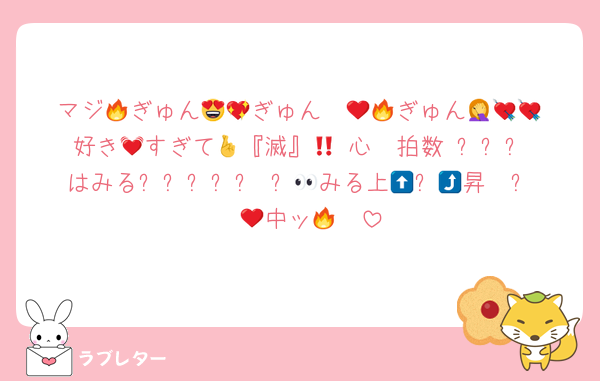 マジ🔥ぎゅん😍💖ぎゅん❤️‍🔥🥹ぎゅん🤦💘💘好き💓すぎて🫶『滅』🤞‼️心❤️拍数 ﮩ٨ـﮩ♡ـﮩ٨ـﮩはみる👀みる上🫱⬆️🥵昇🫱⤴️❤️‍🔥中ッ🫱❣️