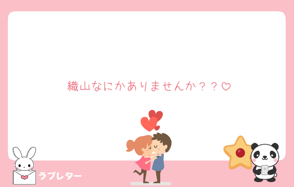 織山なにかありませんか？？