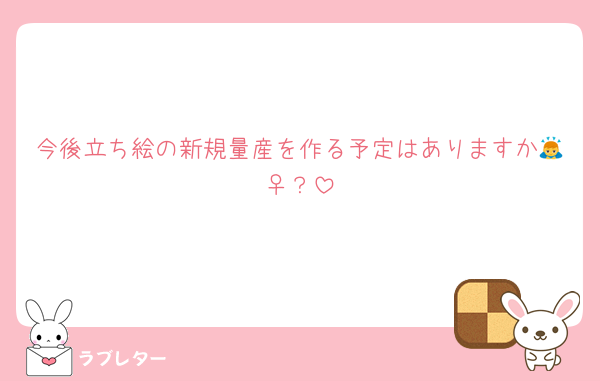 今後立ち絵の新規量産を作る予定はありますか🙇‍♀️？