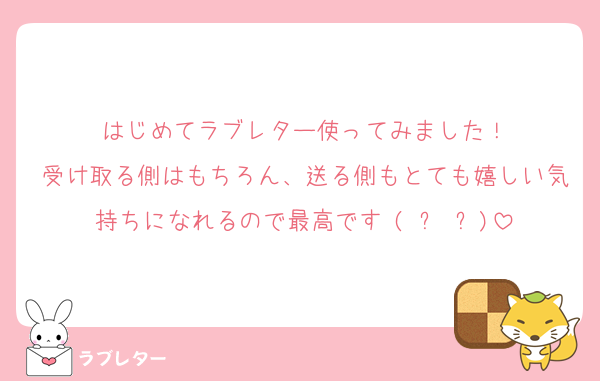はじめてラブレター使ってみました！
受け取る側はもちろん、送る側もとても嬉しい気持ちになれるので最高です♥(ˆ⌣ˆԅ)