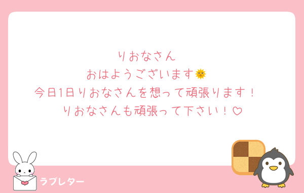 りおなさん
おはようございます🌞
今日1日りおなさんを想って頑張ります！
りおなさんも頑張って下さい！