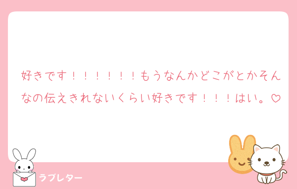 好きです！！！！！！もうなんかどこがとかそんなの伝えきれないくらい好きです！！！はい。